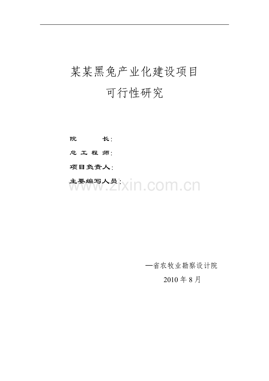 2016年华誉黑兔兔产业化项目建设可研报告.doc_第2页