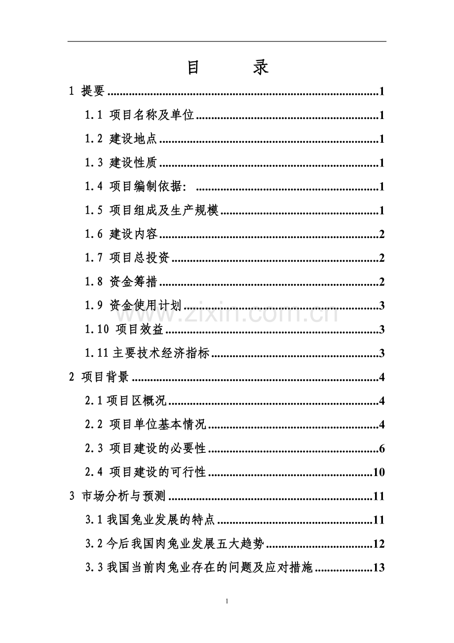 2016年华誉黑兔兔产业化项目建设可研报告.doc_第3页