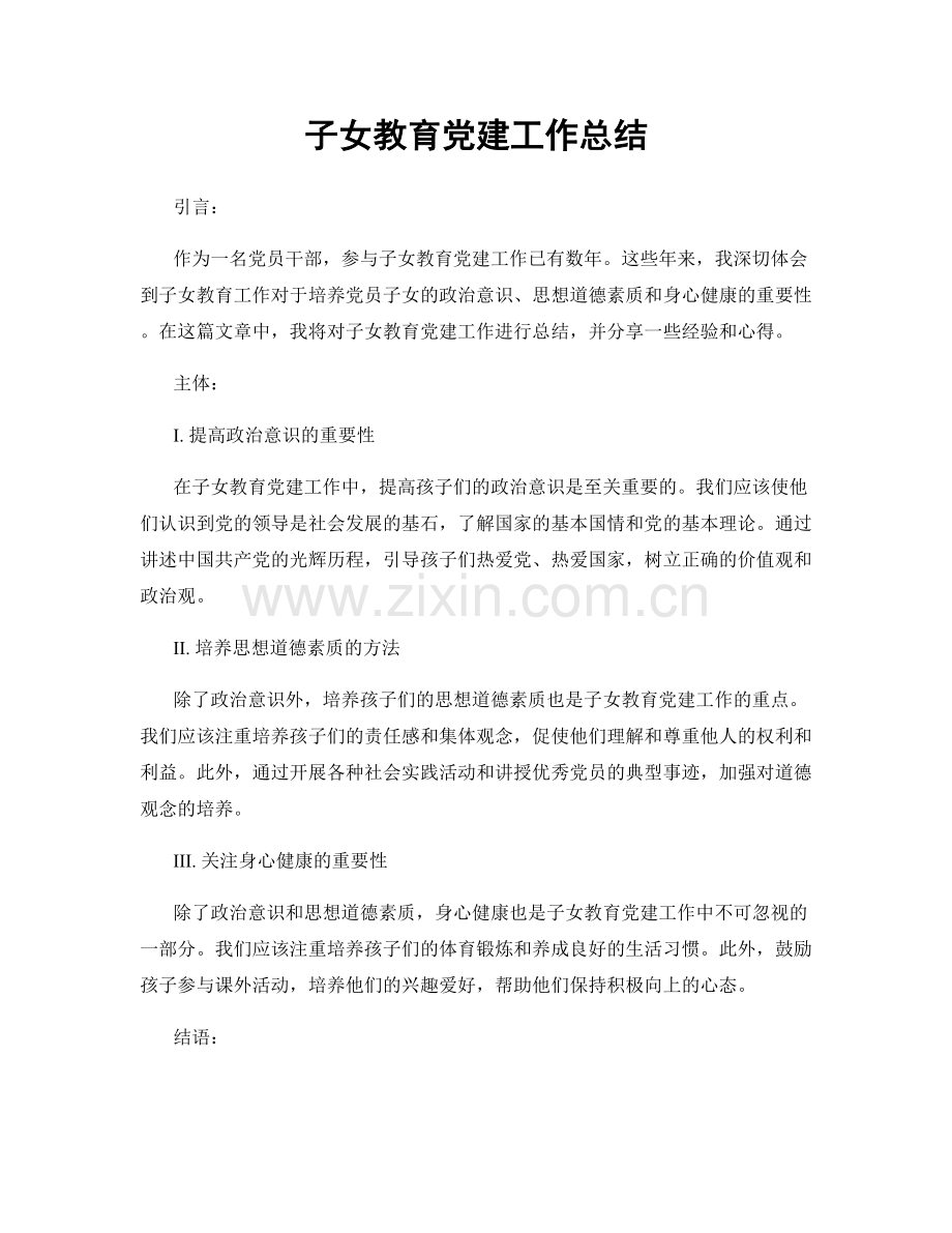 子女教育党建工作总结.docx_第1页