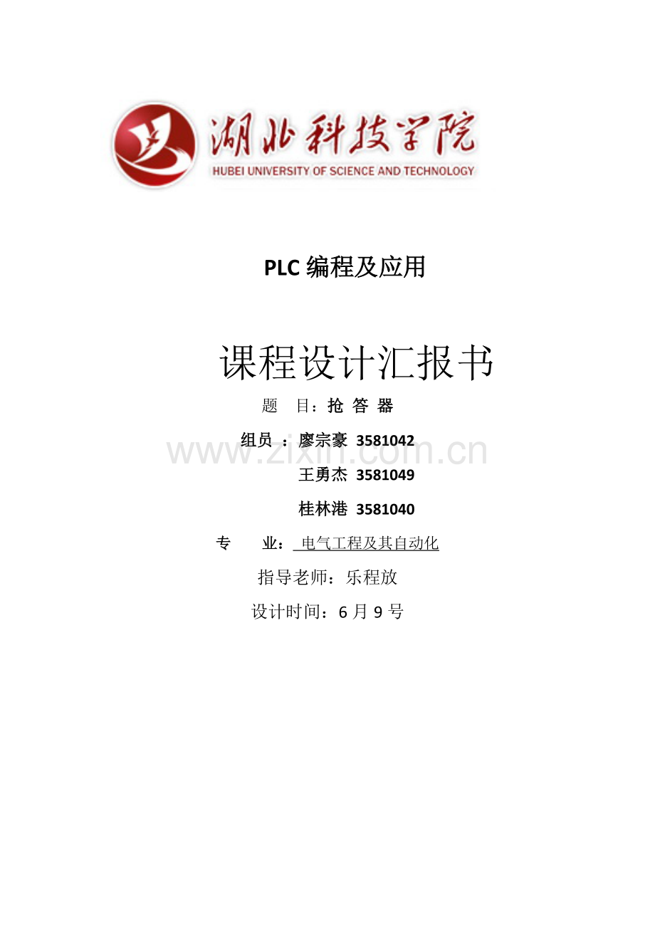 PLC优秀课程设计.doc_第1页