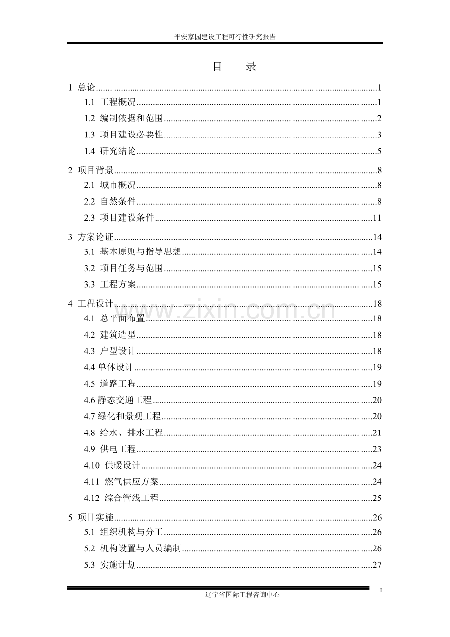 平安家园建设工程可行性研究报告.doc_第1页