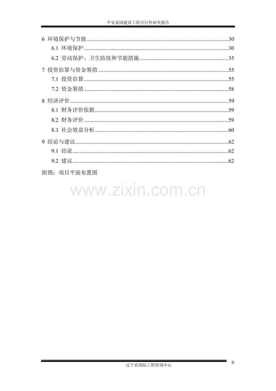 平安家园建设工程可行性研究报告.doc_第2页