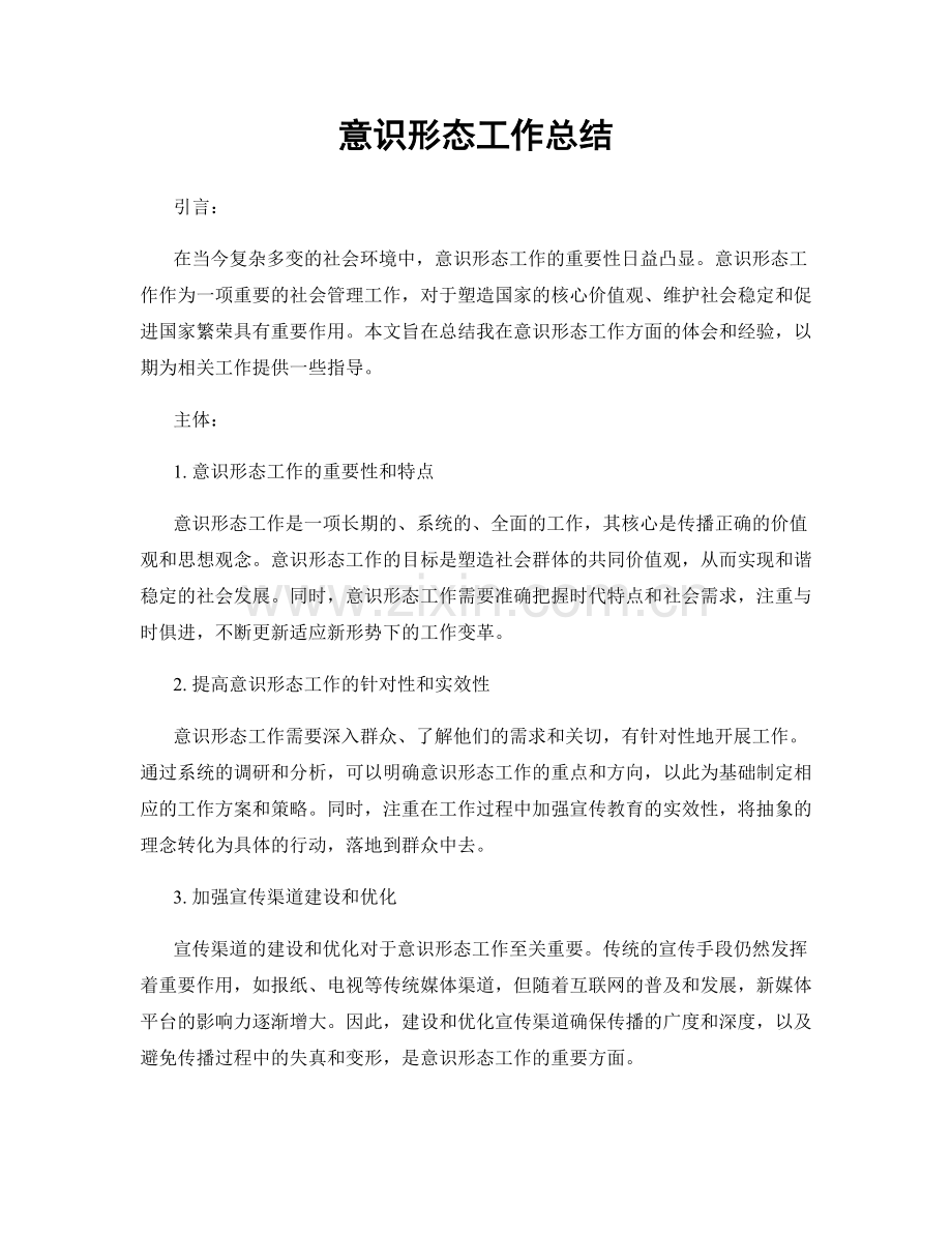 意识形态工作总结.docx_第1页