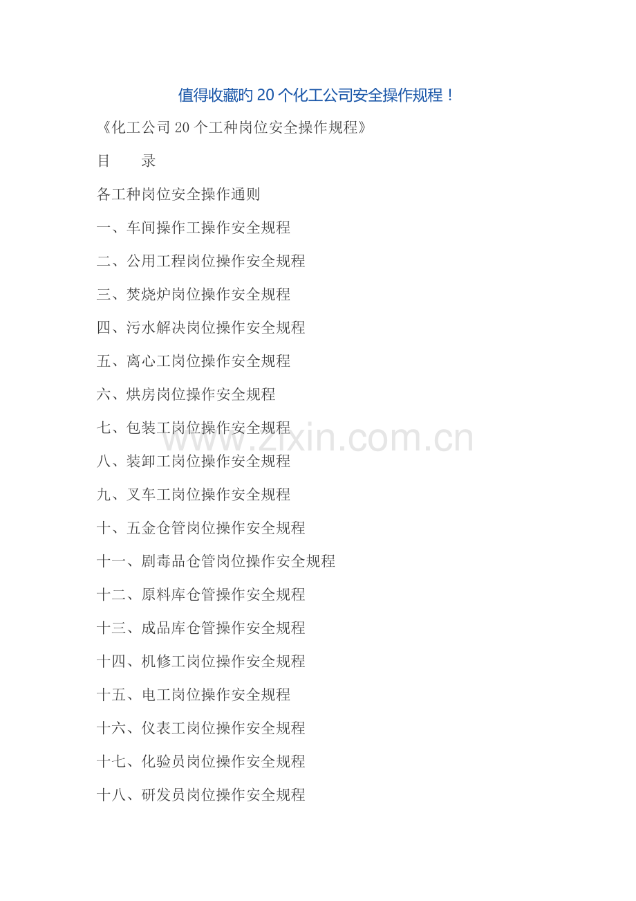 化工企业20个工种岗位安全操作专题规程.docx_第1页