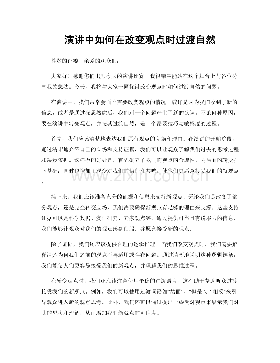 演讲中如何在改变观点时过渡自然.docx_第1页