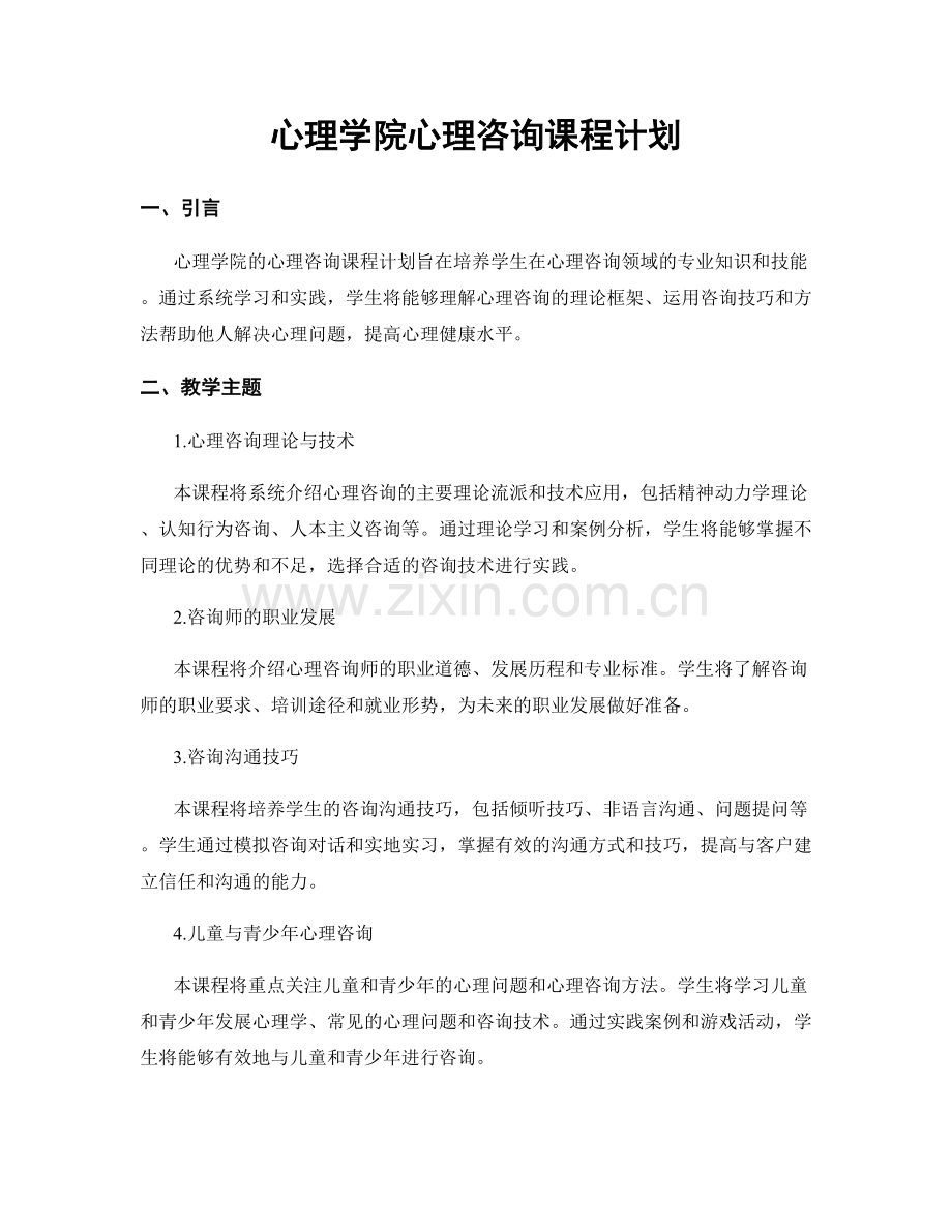 心理学院心理咨询课程计划.docx_第1页