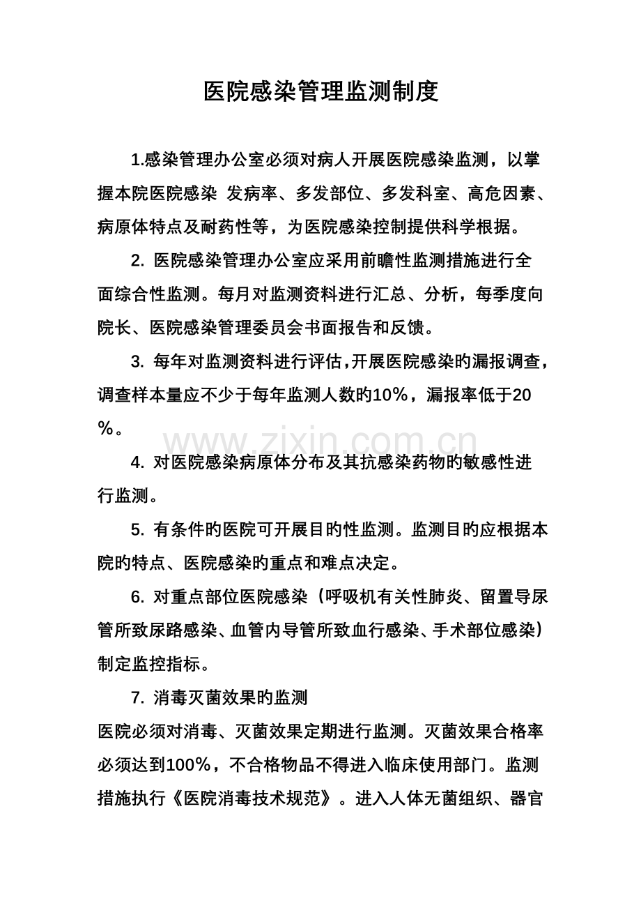 医院感染管理监测新版制度.docx_第1页