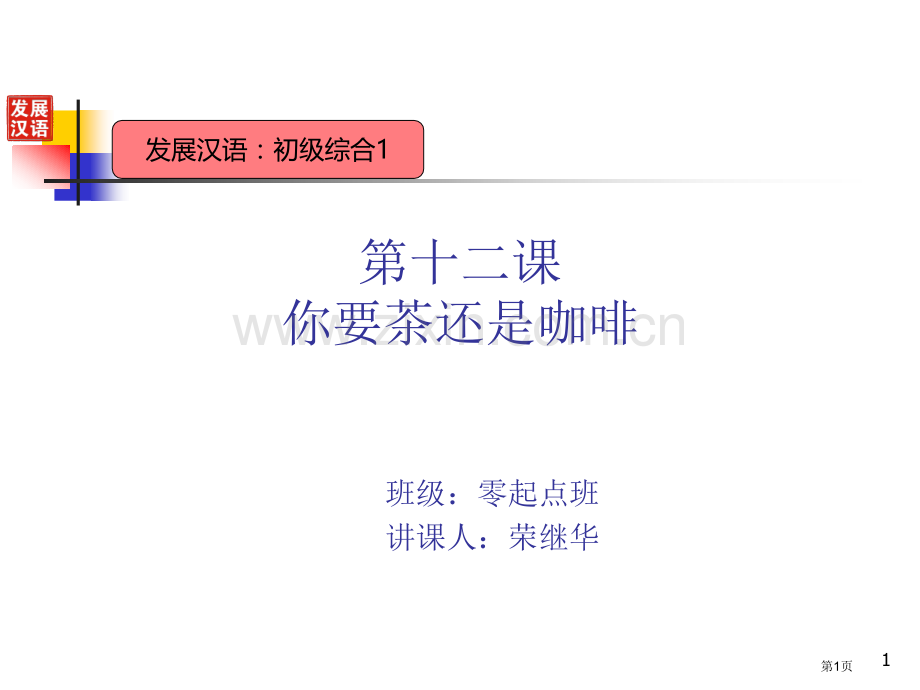 发展汉语初级综合微课市公开课一等奖百校联赛获奖课件.pptx_第1页