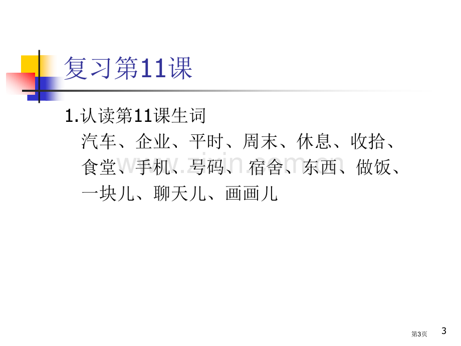 发展汉语初级综合微课市公开课一等奖百校联赛获奖课件.pptx_第3页