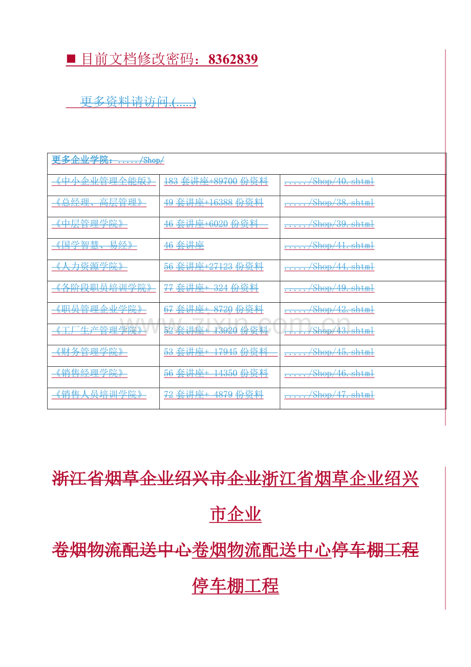 卷烟物流配送中心停车棚工程招标文件模板.doc_第1页