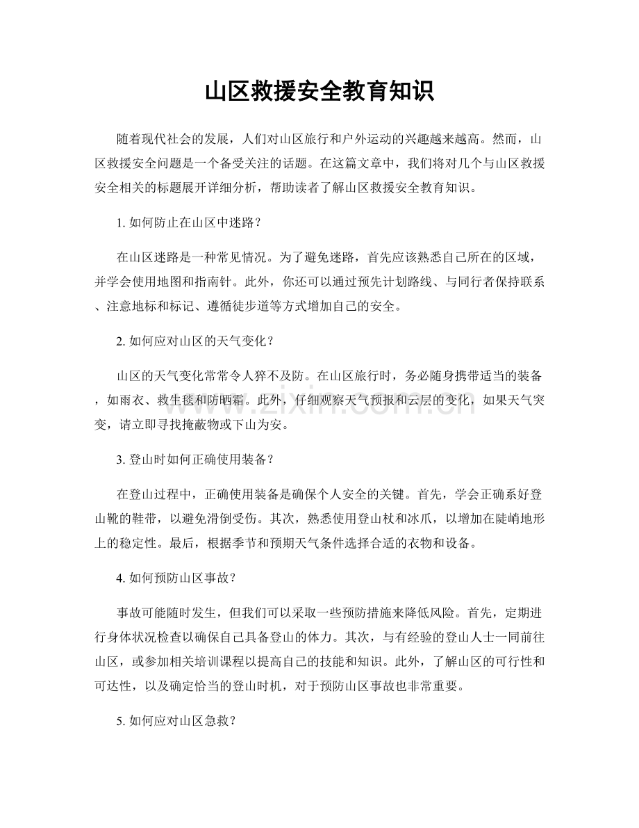 山区救援安全教育知识.docx_第1页