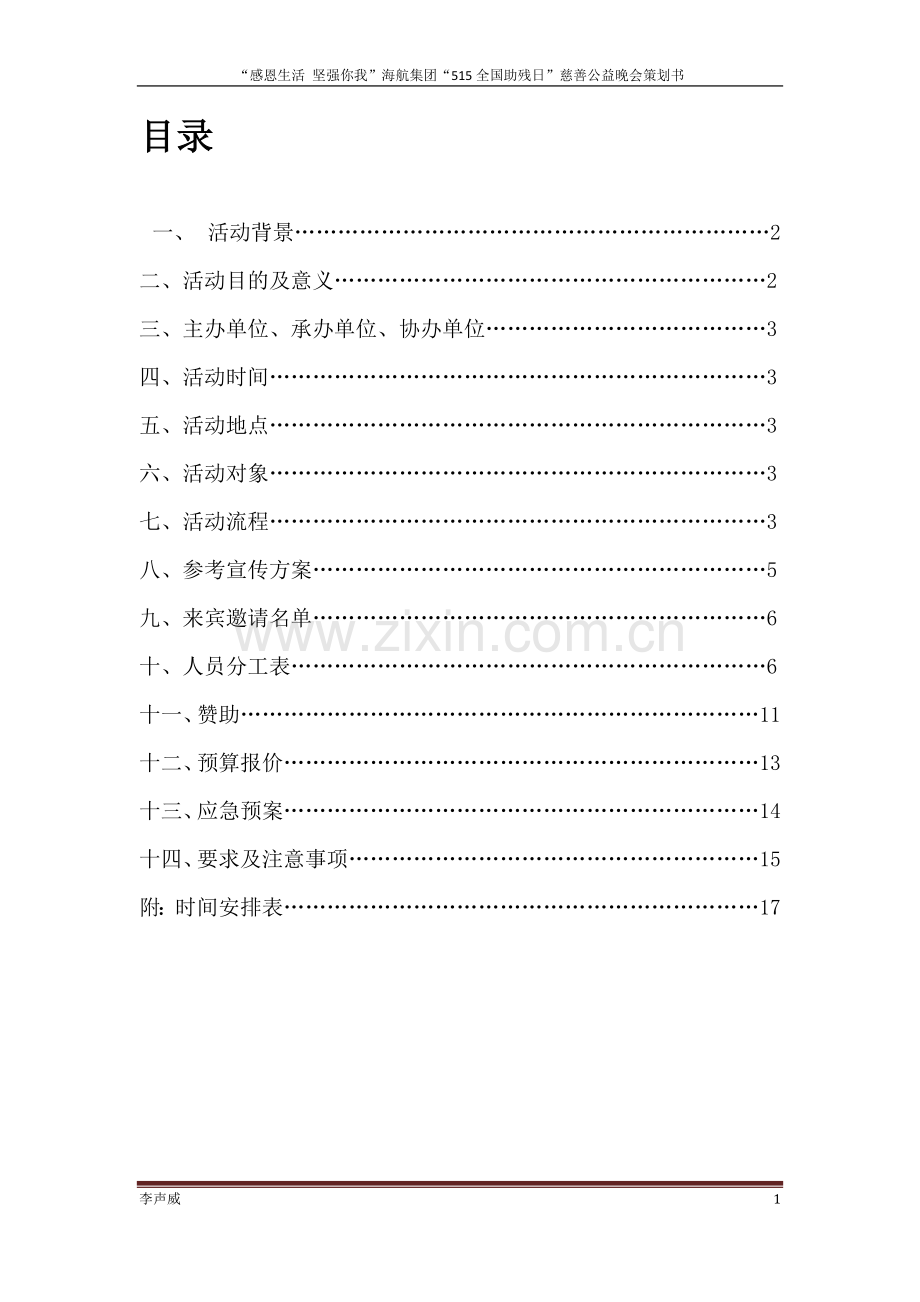 公益慈善晚会策划方案毕业设计论文.docx_第2页