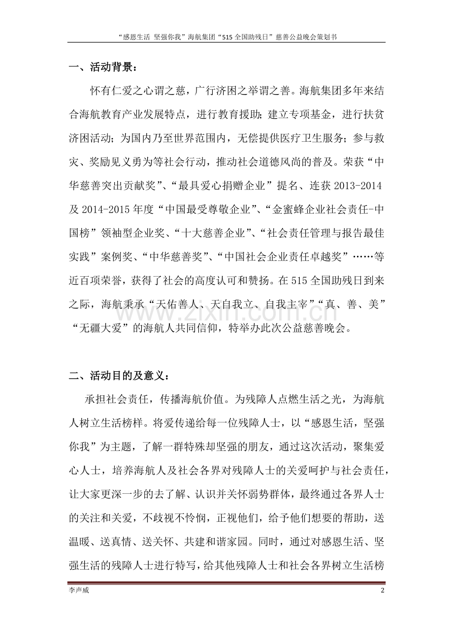 公益慈善晚会策划方案毕业设计论文.docx_第3页