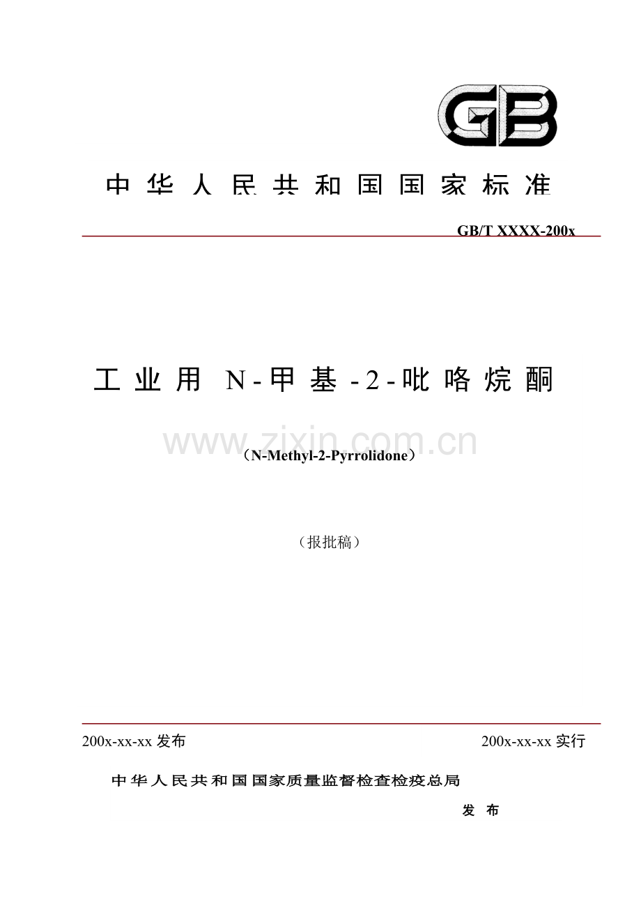 NMP统一标准报批稿专业资料.doc_第1页