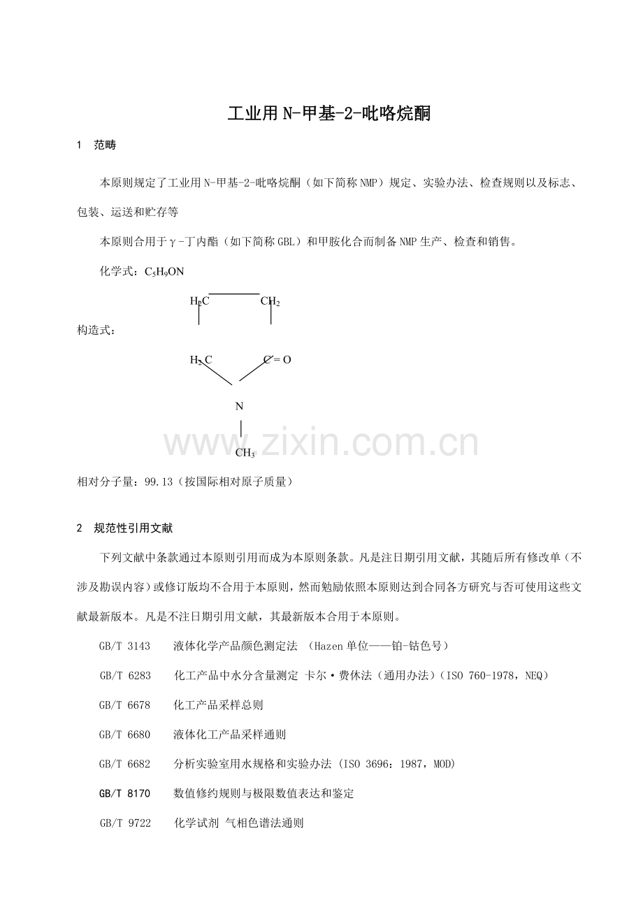 NMP统一标准报批稿专业资料.doc_第3页