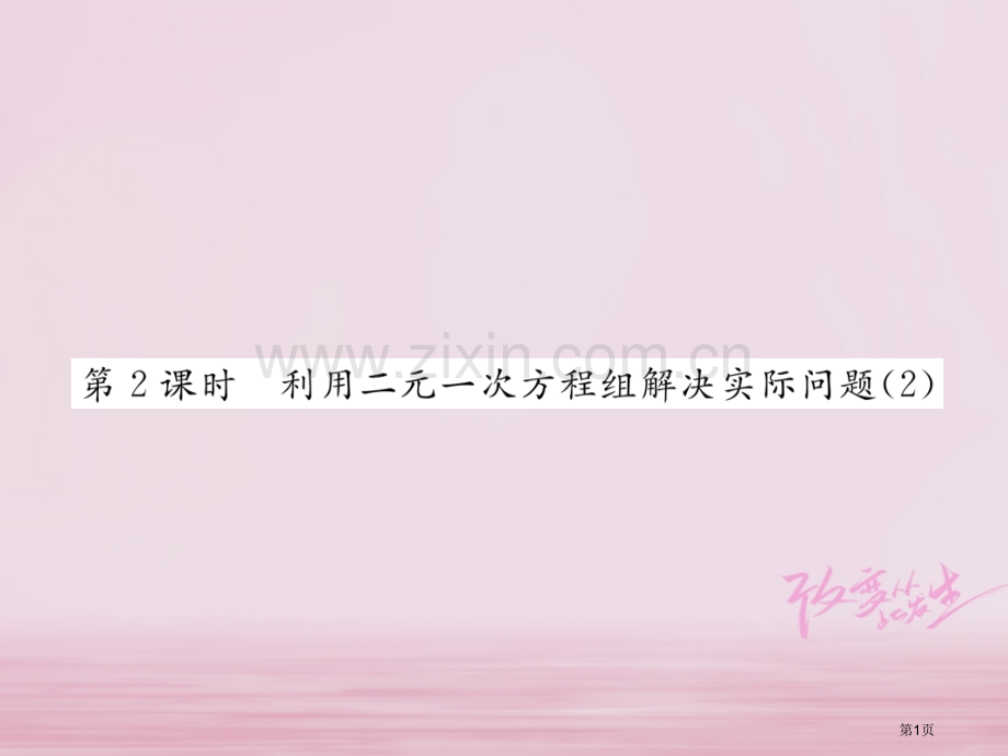 七年级数学下册第8章二元一次方程组8.3第二课时利用二元一次方程组解决实际问题2作业市公开课一等奖百.pptx_第1页