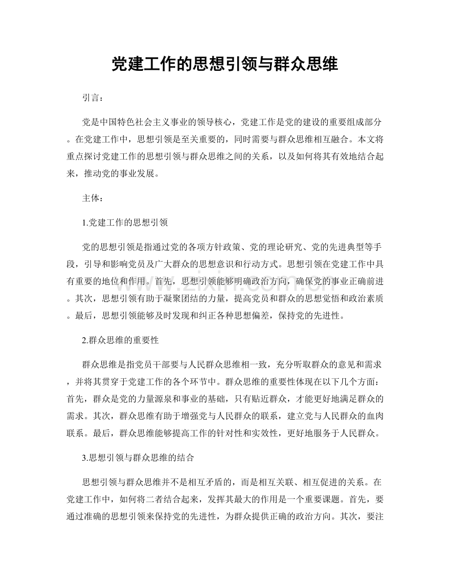 党建工作的思想引领与群众思维.docx_第1页