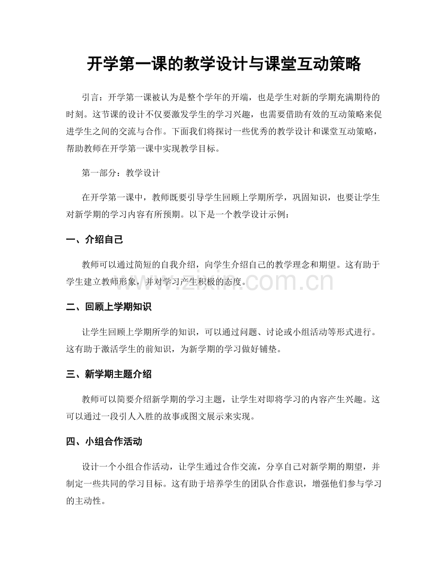 开学第一课的教学设计与课堂互动策略.docx_第1页