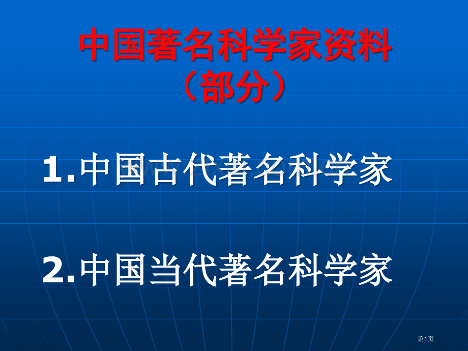 中国著名科学家资料市公开课一等奖百校联赛获奖课件.pptx_第1页