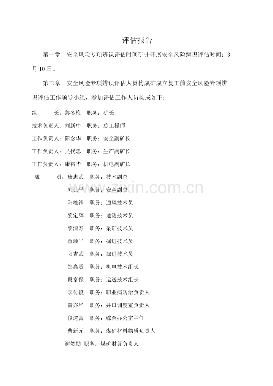 复工复产前专项辨识评估分析报告.doc_第3页