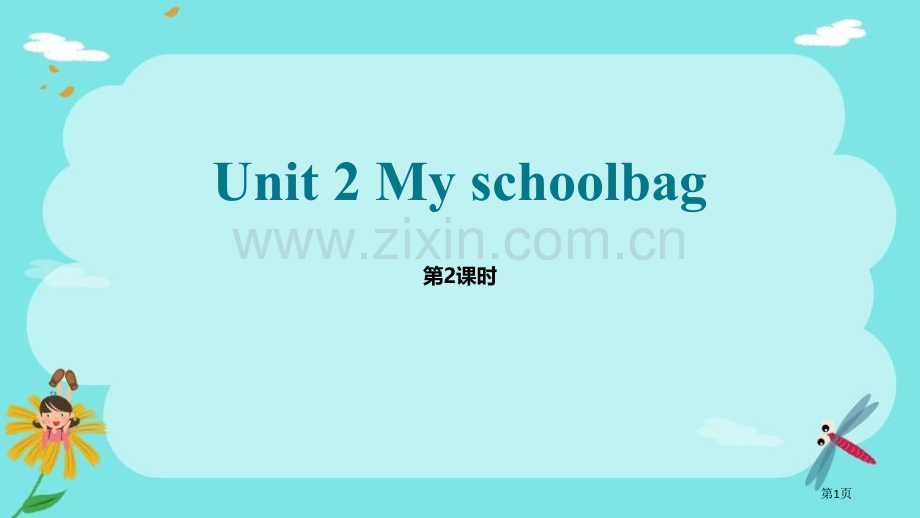 My-schoolbag省公开课一等奖新名师比赛一等奖课件.pptx_第1页