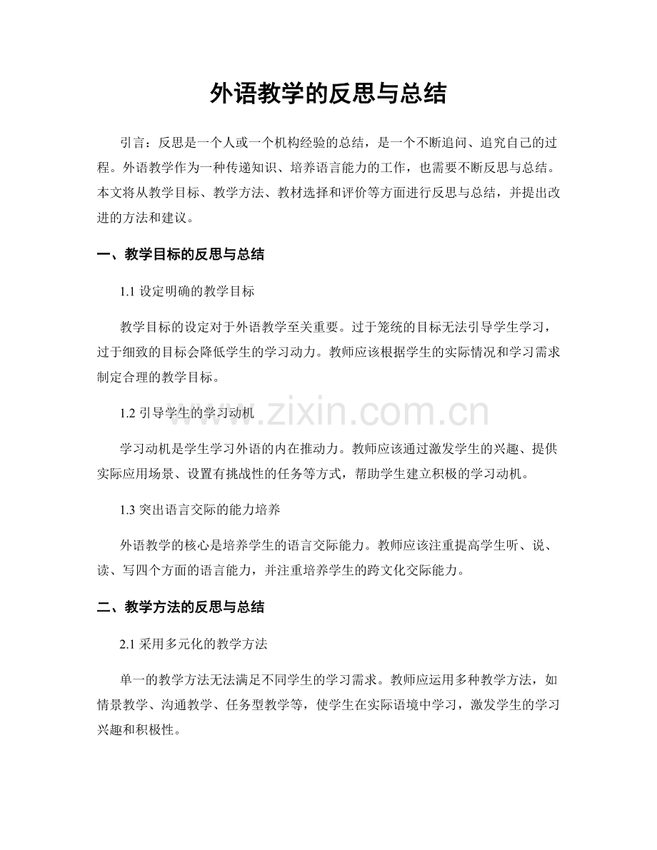 外语教学的反思与总结.docx_第1页