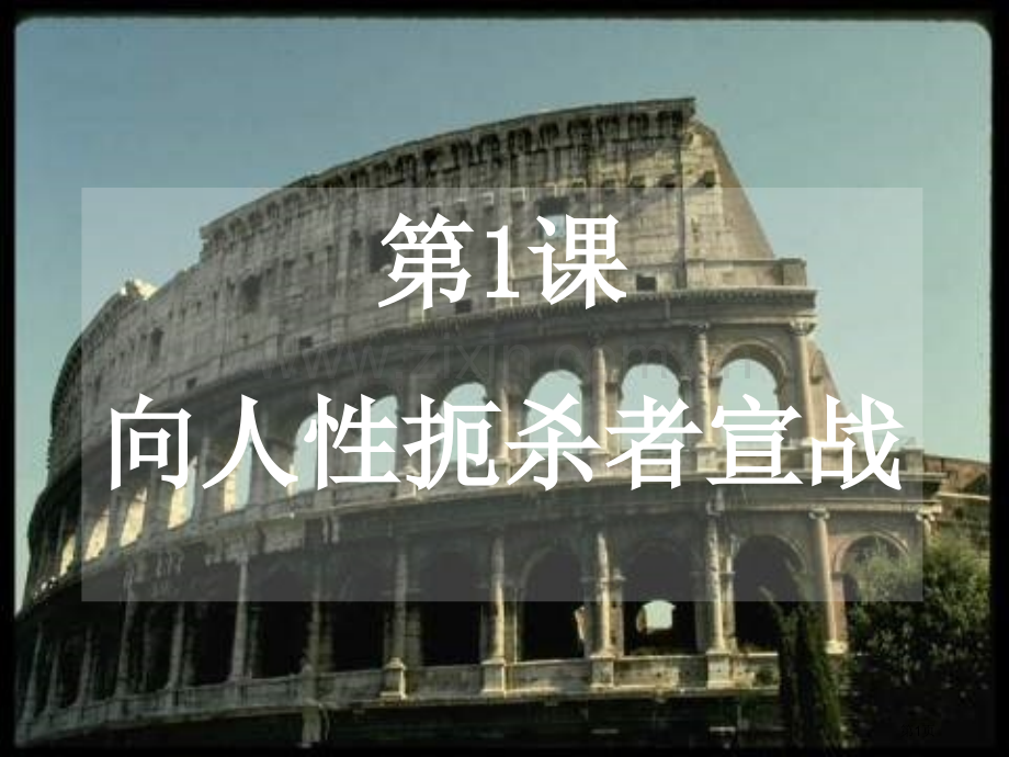 九年级历史跨入近代社会的门槛市公开课一等奖百校联赛特等奖课件.pptx_第1页