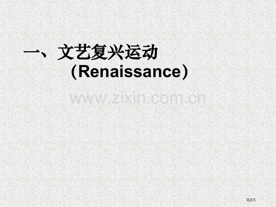 九年级历史跨入近代社会的门槛市公开课一等奖百校联赛特等奖课件.pptx_第2页