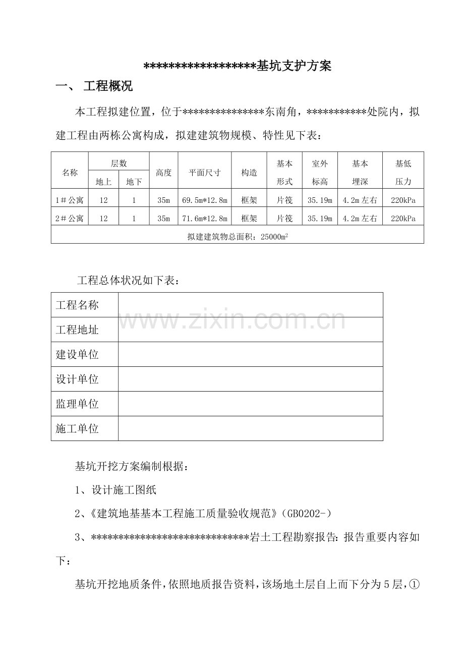 基坑支护专项方案简易模板.doc_第1页