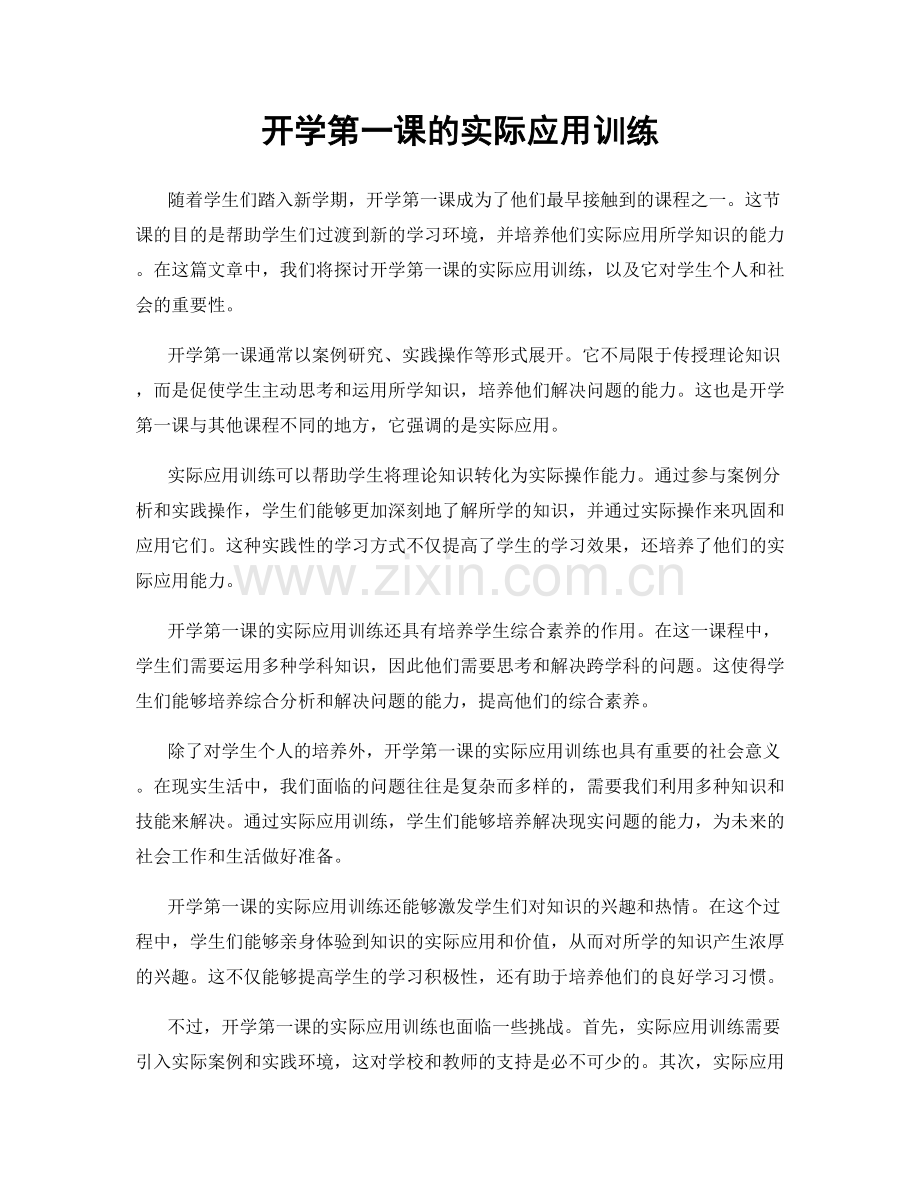 开学第一课的实际应用训练.docx_第1页