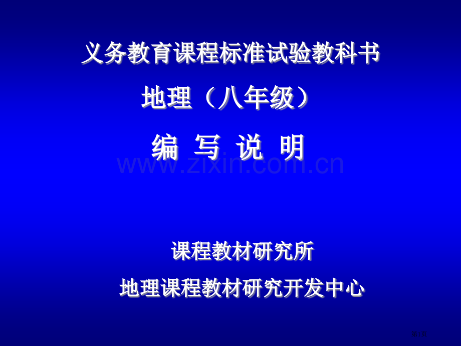 义务教育课程标准实验教科书地理八年级编写说明市公开课一等奖百校联赛特等奖课件.pptx_第1页