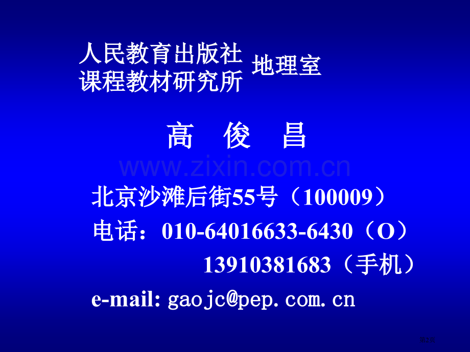 义务教育课程标准实验教科书地理八年级编写说明市公开课一等奖百校联赛特等奖课件.pptx_第2页