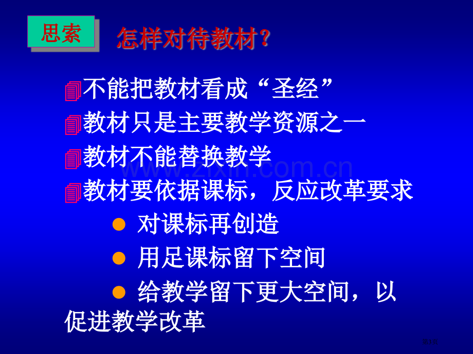 义务教育课程标准实验教科书地理八年级编写说明市公开课一等奖百校联赛特等奖课件.pptx_第3页