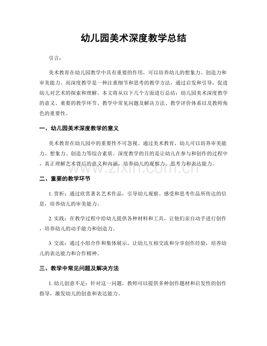 幼儿园美术深度教学总结.docx_第1页