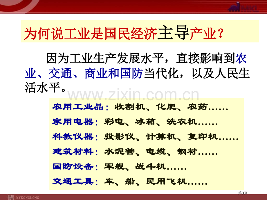 人教版八年级地理上册工业和分布与发展省公共课一等奖全国赛课获奖课件.pptx_第3页