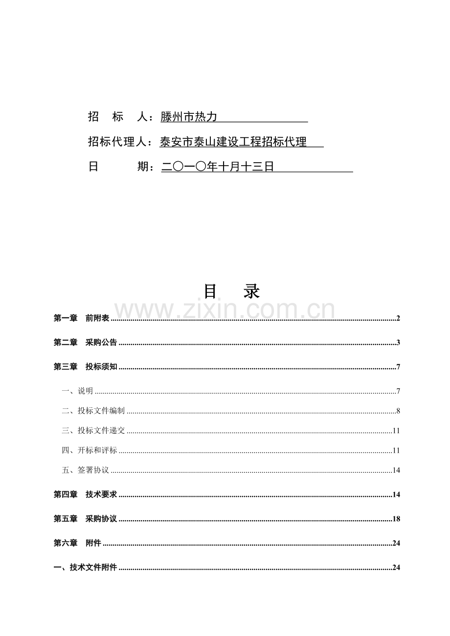 工程补偿器、阀门、防腐保温与材料招标文件模板.doc_第2页