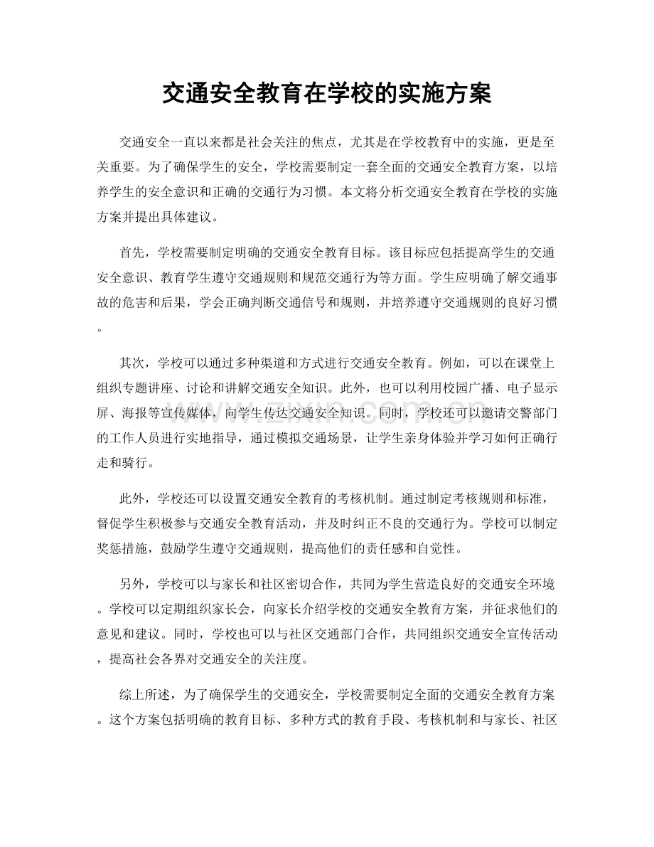 交通安全教育在学校的实施方案.docx_第1页