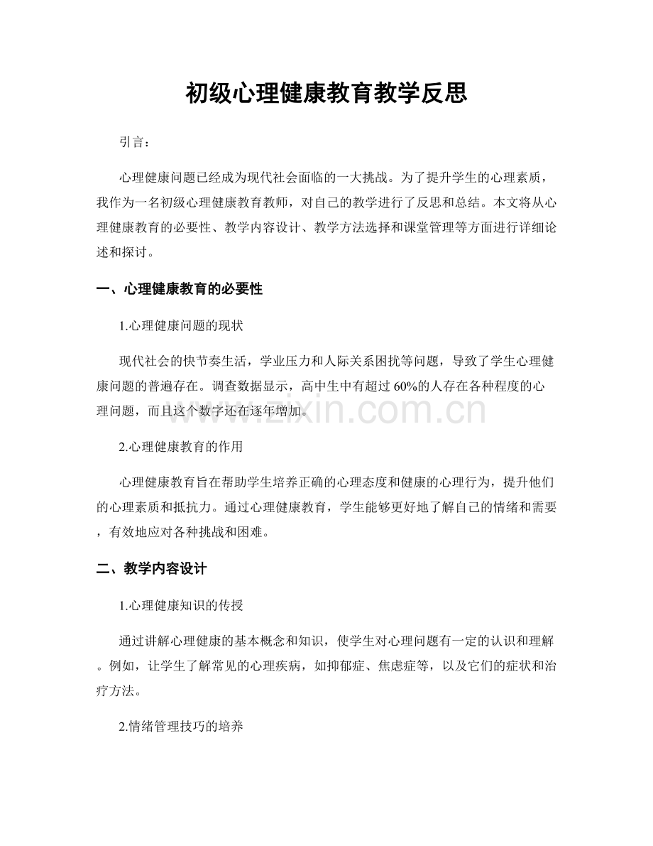 初级心理健康教育教学反思.docx_第1页