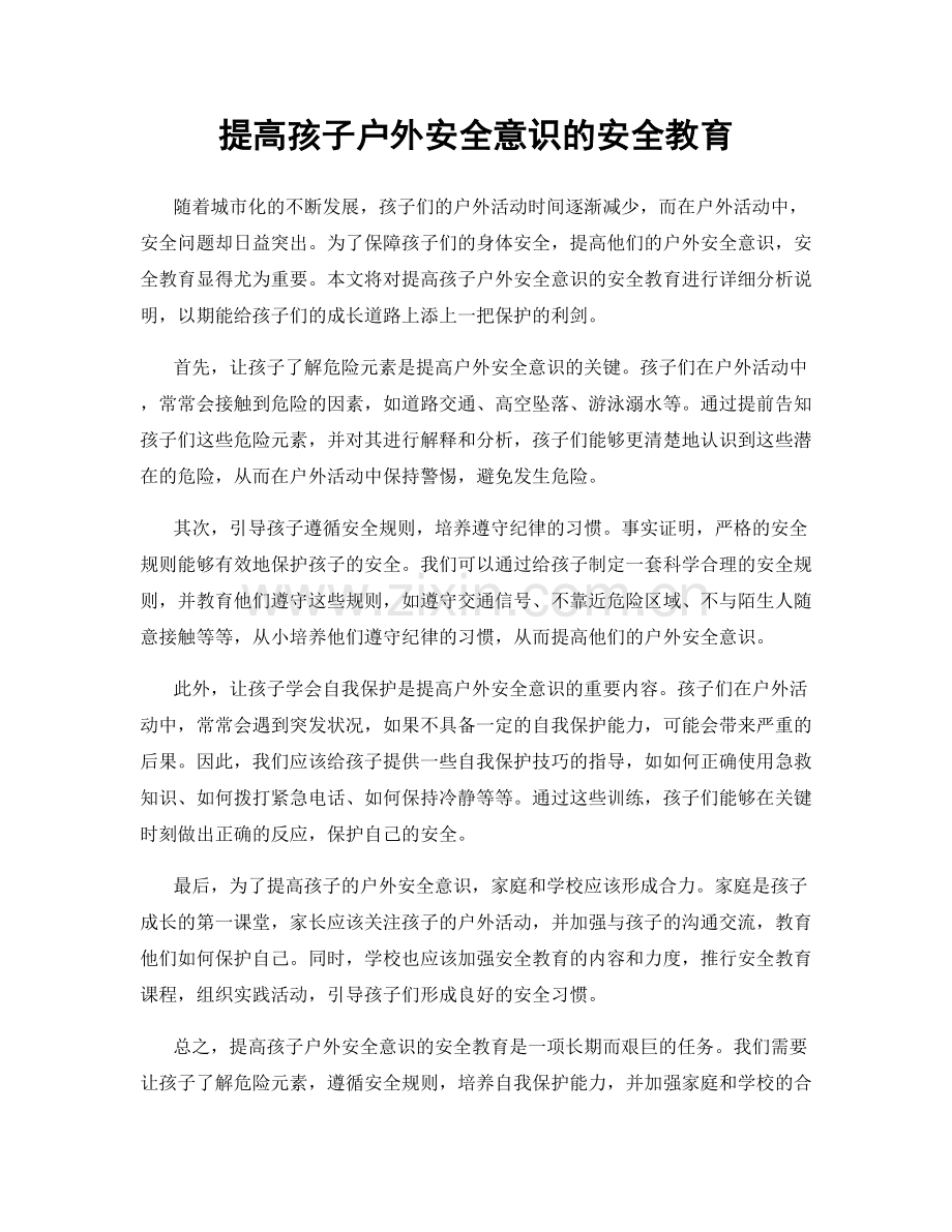 提高孩子户外安全意识的安全教育.docx_第1页