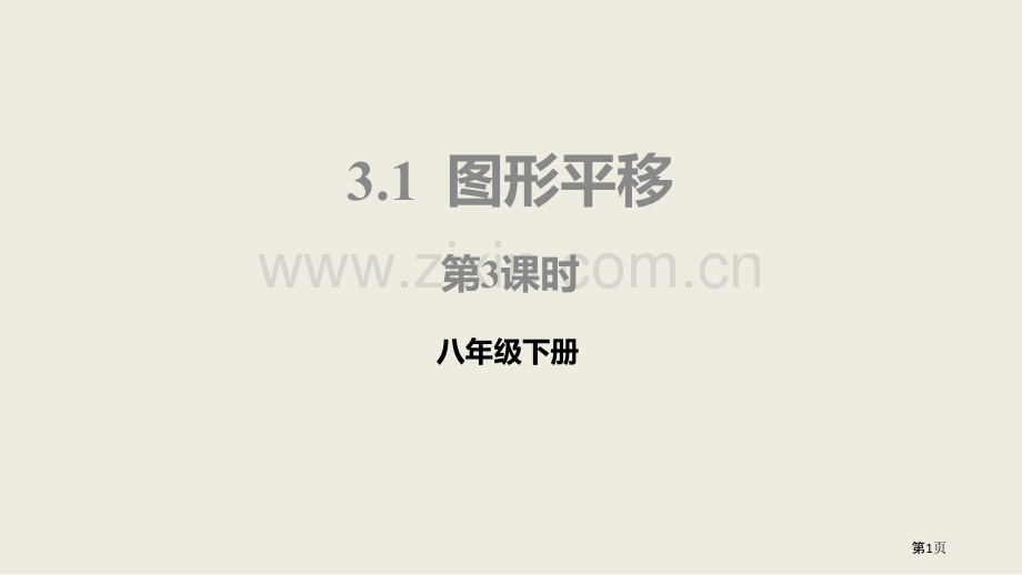 北师大版数学八年级下册3.1.3图形的平移课件省公开课一等奖新名师比赛一等奖课件.pptx_第1页