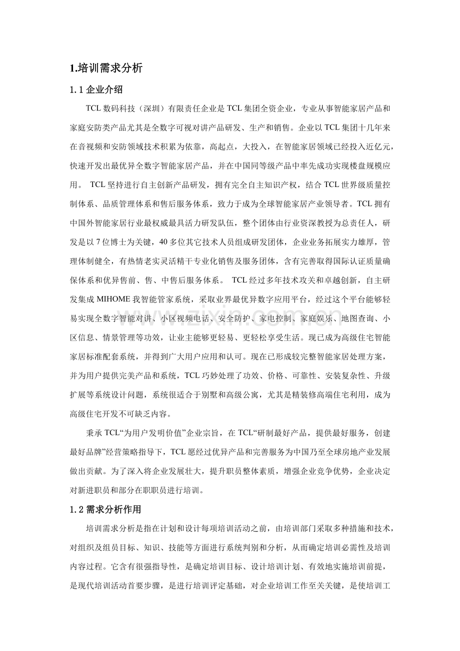 TCL公司培训专题计划最终专项方案修改后.docx_第2页