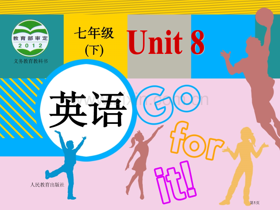 人教版七年级下册第八单元第三课时市公开课一等奖百校联赛特等奖课件.pptx_第1页