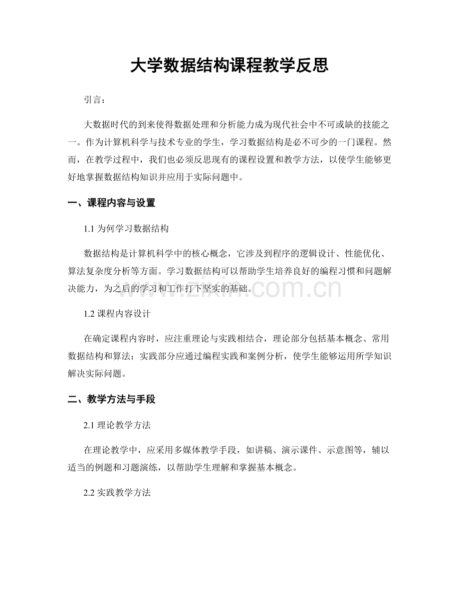 大学数据结构课程教学反思.docx_第1页