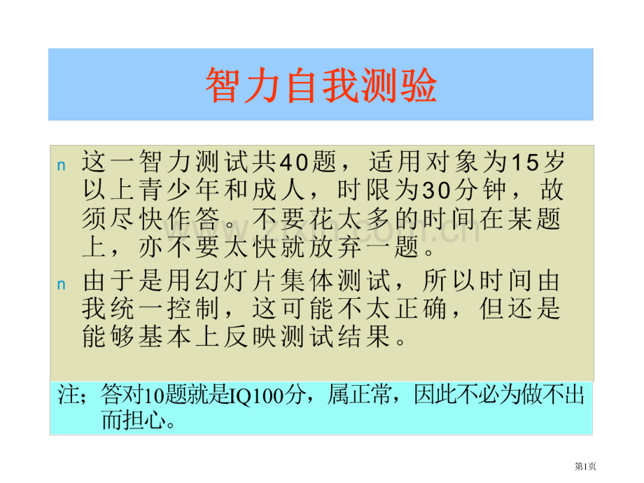 成年人智商测试题省公共课一等奖全国赛课获奖课件.pptx_第1页