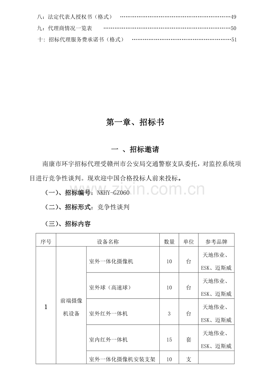 交警支队系统项目竞争性招标文件模板.doc_第3页