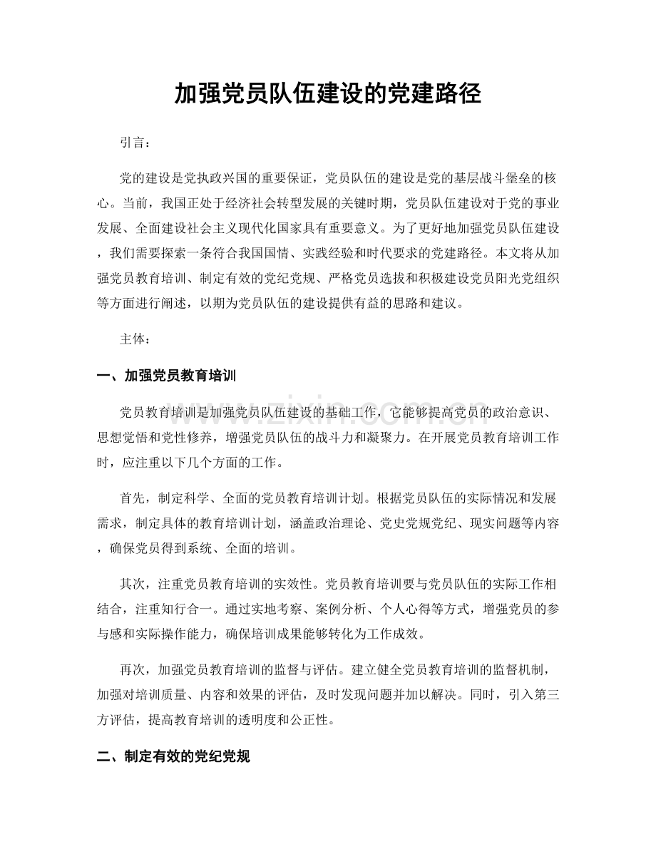 加强党员队伍建设的党建路径.docx_第1页