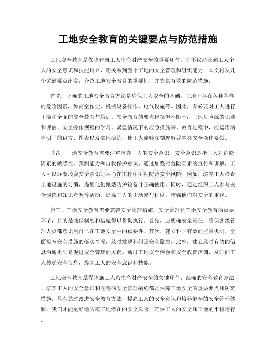 工地安全教育的关键要点与防范措施.docx_第1页