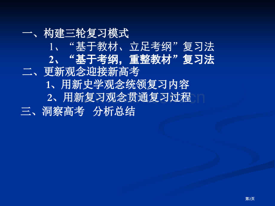 三轮复习法是高三历史复习的一种好模式我们应该用新的市公开课一等奖百校联赛特等奖课件.pptx_第2页