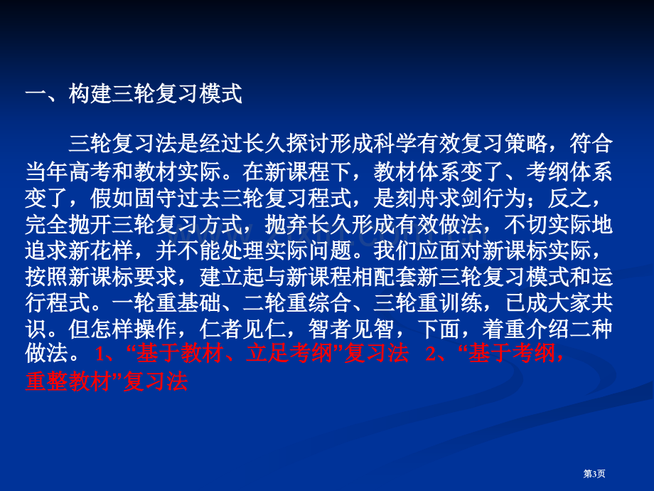 三轮复习法是高三历史复习的一种好模式我们应该用新的市公开课一等奖百校联赛特等奖课件.pptx_第3页