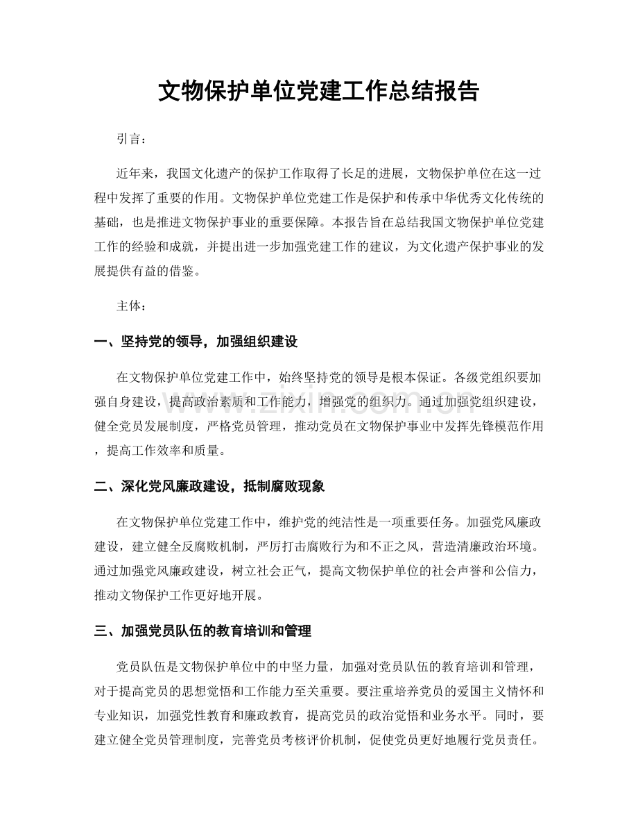 文物保护单位党建工作总结报告.docx_第1页